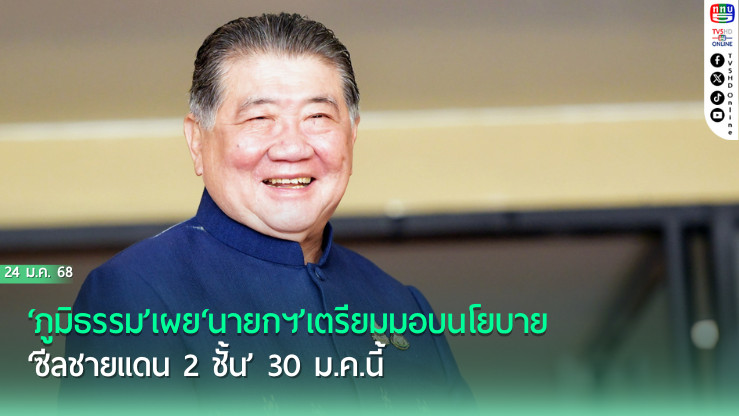 ‘ภูมิธรรม’เผย‘นายกฯ’เตรียมมอบนโยบาย‘ซีลชายแดน 2 ชั้น’ 30 ม.ค.นี้