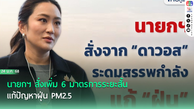 นายกฯ สั่งเพิ่ม 6 มาตรการระยะสั้น แก้ปัญหาฝุ่น PM2.5