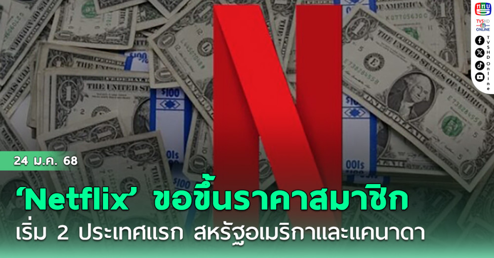 ‘Netflix’ ประกาศขอขึ้นราคาสมาชิก หลังยอดสมาชิกพุ่งทะยานกว่า 302 ล้านคนทั่วโลก เริ่ม 2 ประเทศแรก