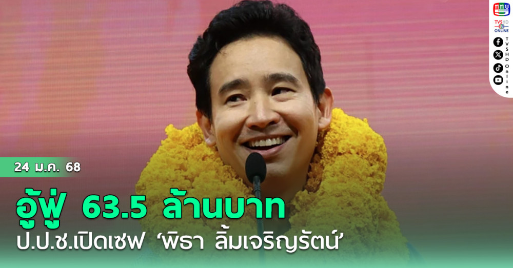 ป.ป.ช.เปิดเชฟ‘พิธา ลิ้มเจริญรัตน์’ รวยอู้ฟู่ 63.5 ล้านบาท