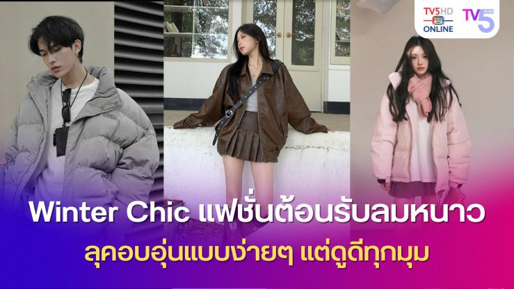 Winter Chic แฟชั่นต้อนรับลมหนาว ลุคอบอุ่นแบบง่ายๆ แต่ดูดีทุกมุม