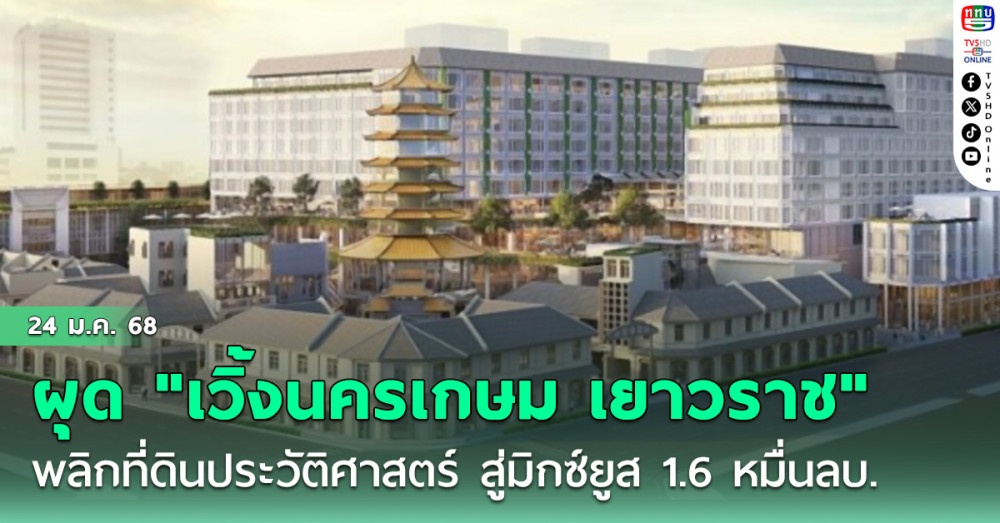 ทายาทเจ้าสัวเจริญ ลงเสาเอก "เวิ้งนครเกษม เยาวราช" มิกซ์ยูส 1.6 หมื่นลบ.