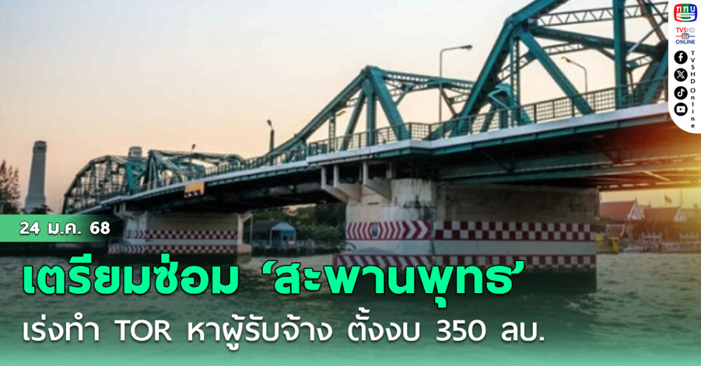 ทช.เตรียมซ่อม ‘สะพานพุทธ’ หลังกลางปี’68 เร่งทำ TOR หาผู้รับจ้าง ตั้งงบ 350 ลบ.