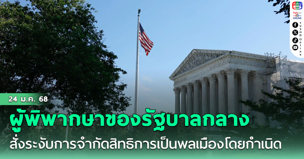 ผู้พิพากษาของรัฐบาลกลางสั่งระงับความพยายามของทรัมป์ ในการจำกัดสิทธิการเป็นพลเมืองโดยกำเนิด