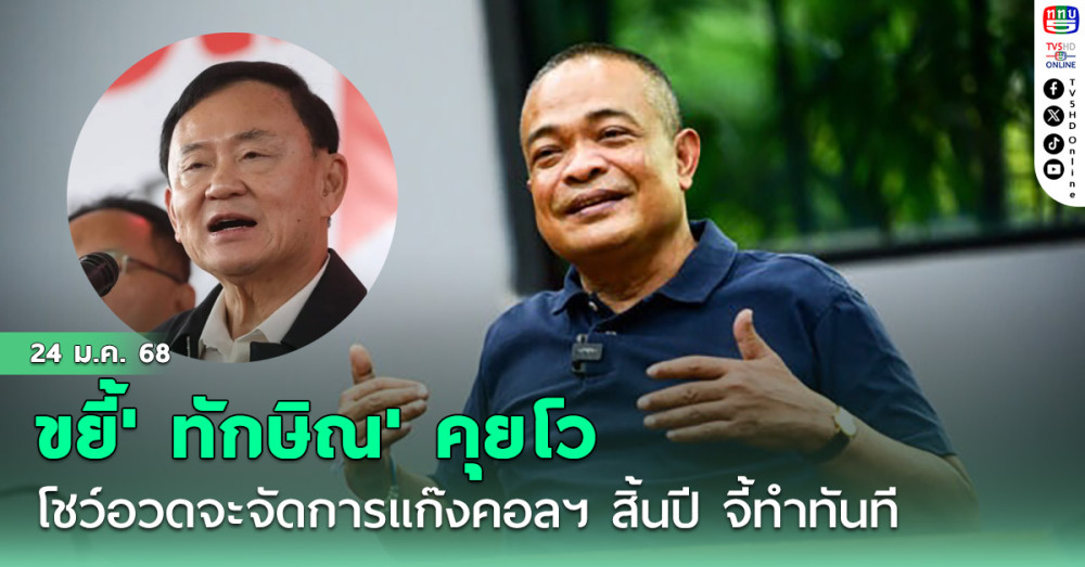 'จตุพร' ขยี้' ทักษิณ' คุยโวโชว์อวดจะจัดการแก๊งคอลฯ สิ้นปี จี้ทำทันที