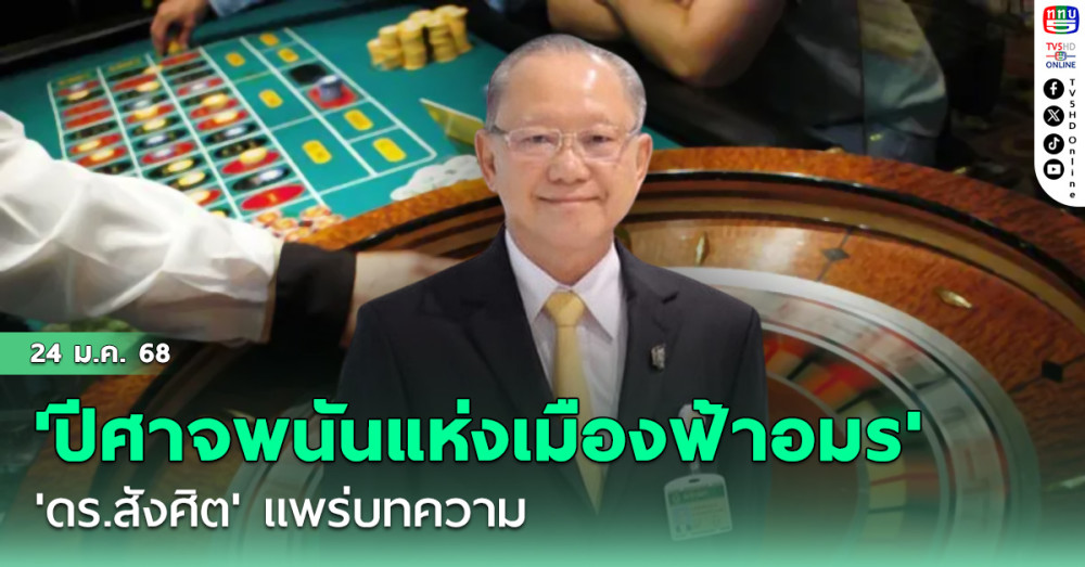 'ดร.สังศิต' แพร่บทความ 'ปีศาจพนันแห่งเมืองฟ้าอมร' ตามหลอกหลอนถึงไทยแล้ว