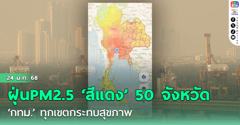 GISTDA พบค่าฝุ่นPM2.5 ระดับ‘สีแดง’50จังหวัด ‘กทม.’ทุกเขตกระทบสุขภาพ