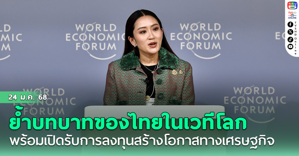 นายกฯย้ำบทบาทของไทยในเวทีโลก พร้อมเปิดรับการลงทุนสร้างโอกาสทางเศรษฐกิจด้วยจุดแข็งด้านเกษตรกรรม