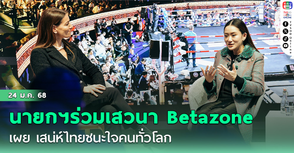นายกฯร่วมเสวนา Betazone “Not Losing Sight of Soft Power” เผย เสน่ห์ไทยชนะใจคนทั่วโลก