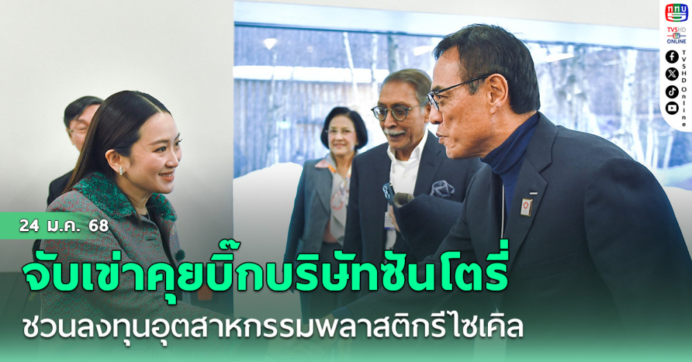 นายกฯ จับเข่าคุยบิ๊กบริษัท ซันโตรี่ ของญี่ปุ่น