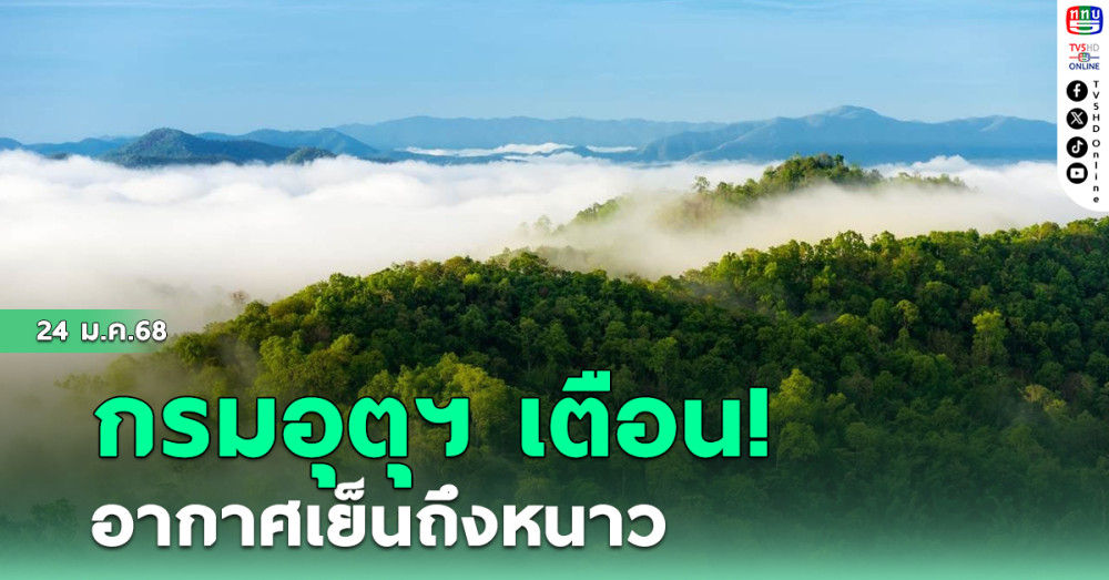 กรมอุตุฯ เตือนอากาศเย็นถึงหนาว