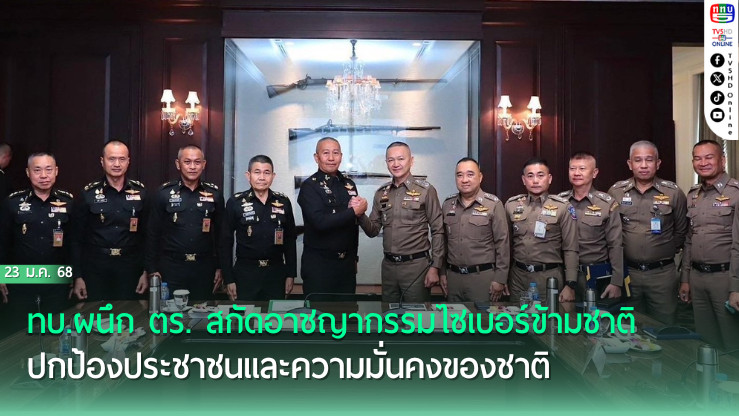 ทบ.ผนึก ตร. สกัดอาชญากรรมไซเบอร์ข้ามชาติ