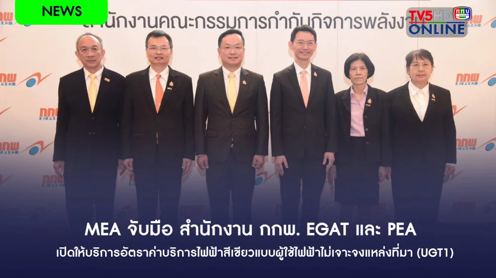 MEA จับมือ สำนักงาน กกพ. EGAT และ PEA เปิดให้บริการอัตราค่าบริการไฟฟ้าสีเขียวแบบผู้ใช้ไฟฟ้าไม่เจาะจงแหล่งที่มา (UGT1)