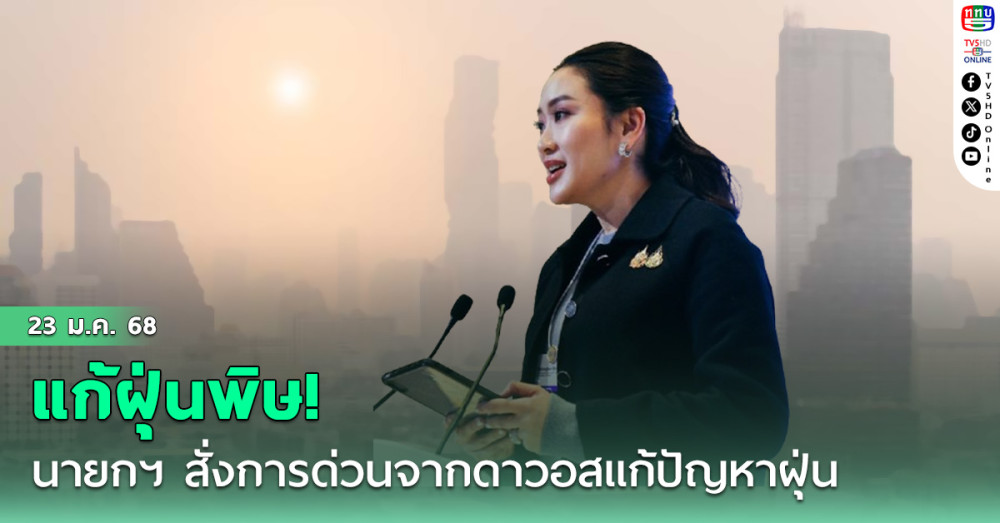 นายกฯ สั่งการด่วนจากดาวอส แก้ฝุ่นพิษ!