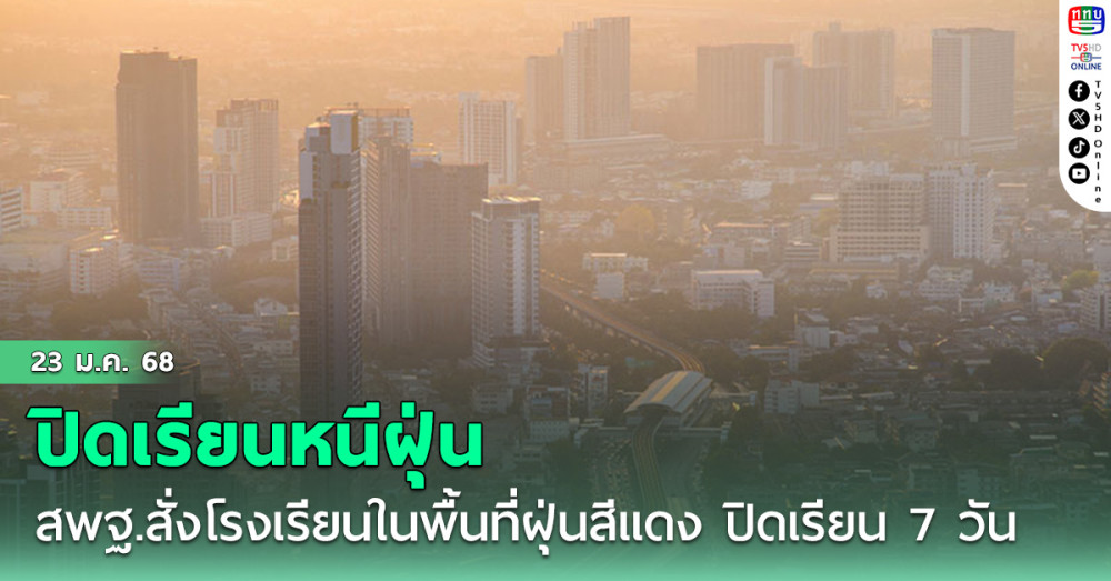 สพฐ.สั่งโรงเรียนในพื้นที่สีแดง ปิดเรียนหนีฝุ่น 7 วัน