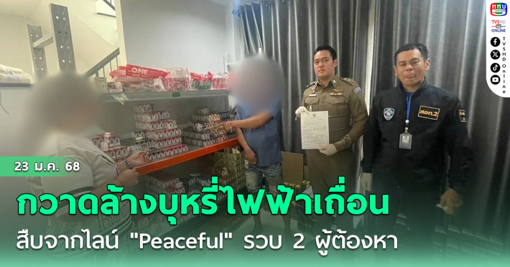 สอท. ทลายเครือข่ายบุหรี่ไฟฟ้า ยึดของกลางอื้อ