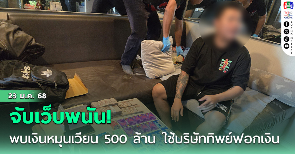 จับเว็บพนัน! พบเงินหมุนเวียน 500 ล้าน ใช้บริษัททิพย์ฟอกเงิน