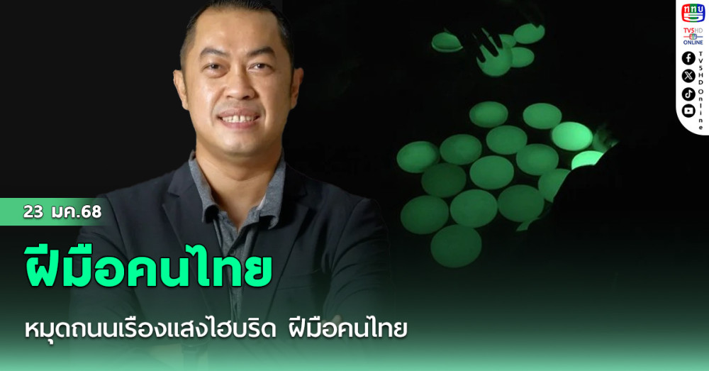 หมุดถนนเรืองแสงไฮบริด ฝีมือคนไทย