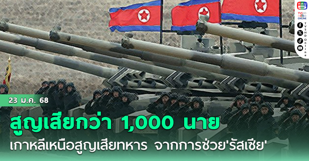 เกาหลีเหนือ'สูญเสียทหาร จากการช่วย'รัสเซีย'รบกับ'ยูเครน'กว่า1,000นาย