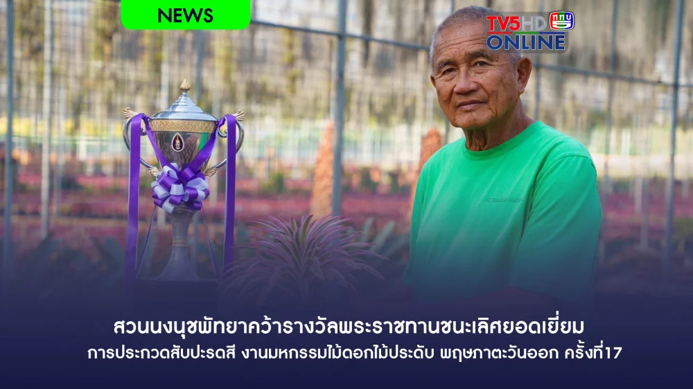 สวนนงนุชพัทยาคว้ารางวัลพระราชทานชนะเลิศยอดเยี่ยม การประกวดสับปะรดสี