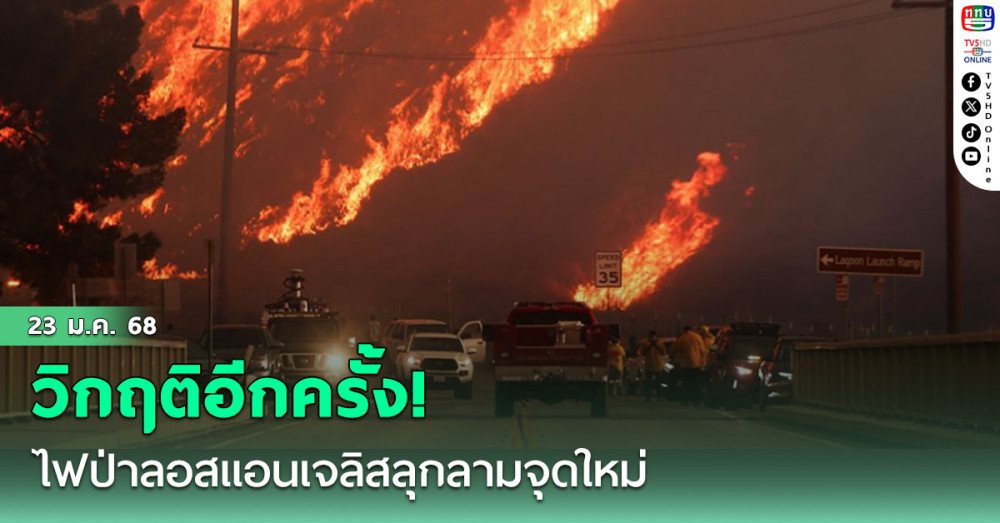 วิกฤติอีกครั้ง! ไฟป่าลอสแอนเจลิสลุกลามจุดใหม่ อพยพ3หมื่นชีวิต