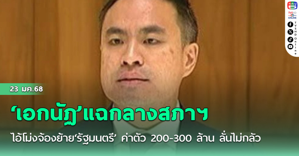 ‘เอกนัฏ’แฉกลางสภาฯไอ้โม่งจ้องย้าย‘รัฐมนตรี’ ค่าตัว 200-300 ล้าน ลั่นไม่กลัว