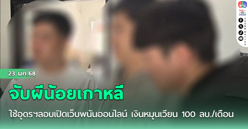 จับผีน้อยเกาหลีใช้อุดรฯลอบเปิดเว็บพนันออนไลน์ เงินหมุนเวียน 100 ลบ./เดือน