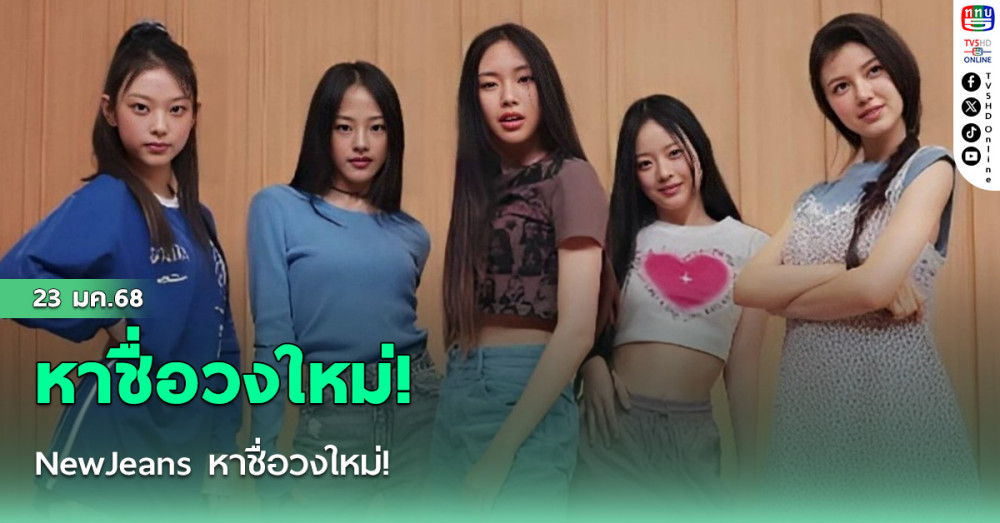 NewJeans หาชื่อวงใหม่!