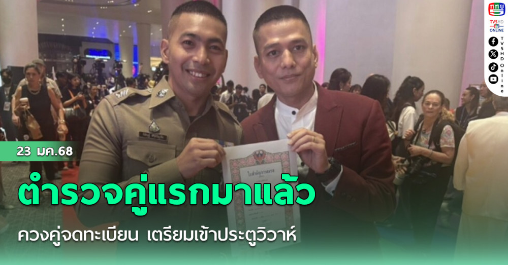 ตำรวจคู่แรกมาแล้ว ควงคู่จดทะเบียน เตรียมเข้าประตูวิวาห์