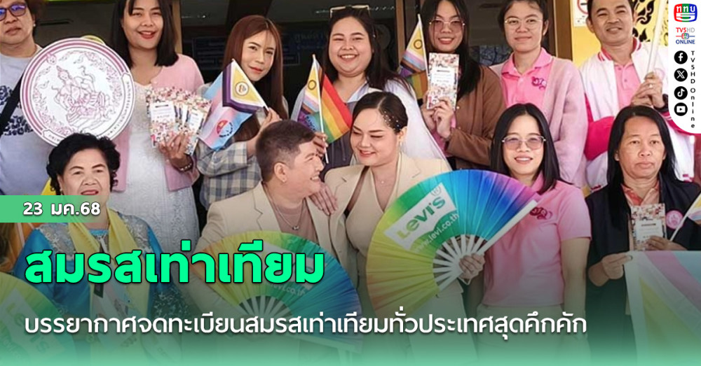บรรยากาศจดทะเบียนสมรสเท่าเทียมทั่วประเทศสุดคึกคัก