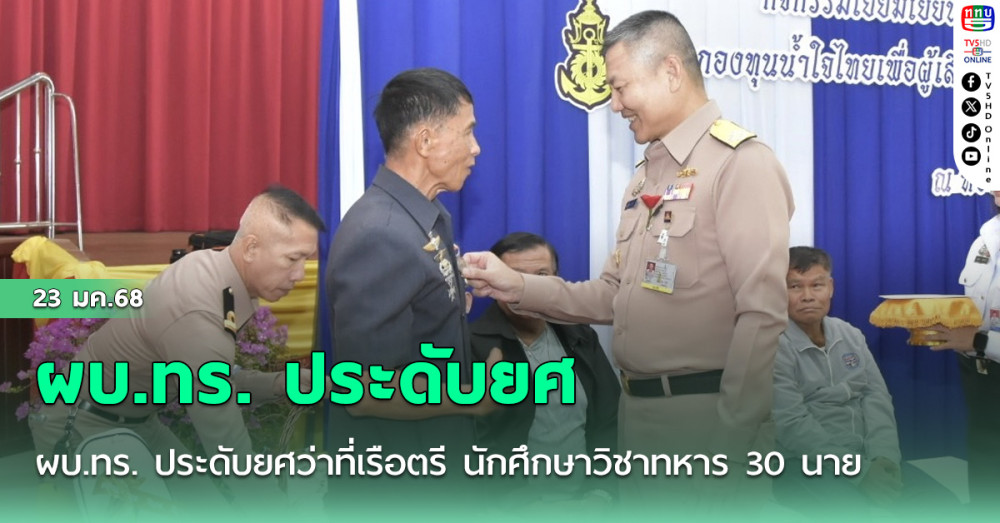 ผบ.ทร. ประดับยศ