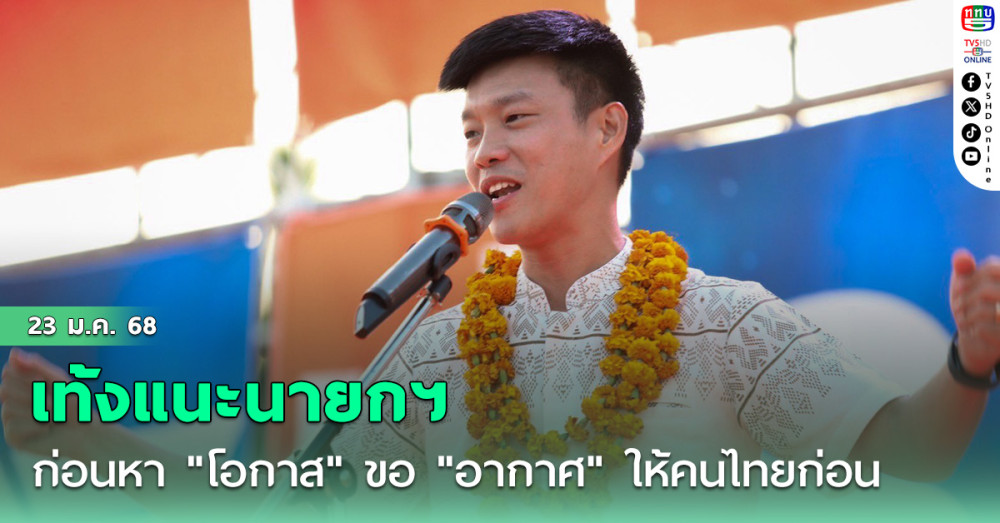 "เท้งณัฐพงษ์" แนะนายกฯก่อนหา "โอกาส" จากต่างประเทศ ขอ "อากาศ" ให้คนไทยก่อน