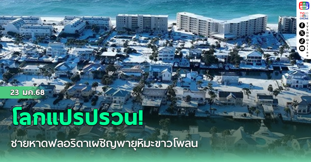 โลกแปรปรวน! ชายหาดฟลอริดาเผชิญพายุหิมะขาวโพลน