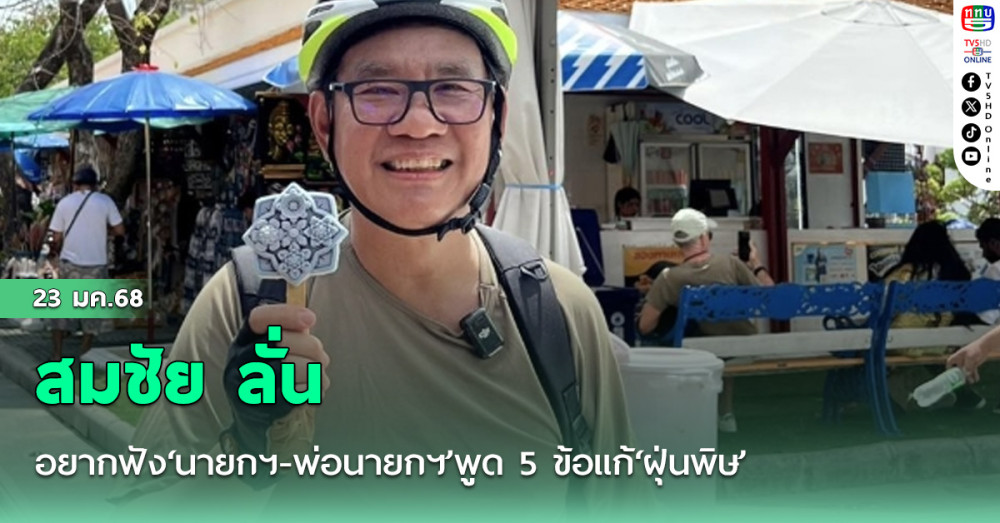 สมชัย ลั่น อยากฟัง‘นายกฯ-พ่อนายกฯ’พูด 5 ข้อแก้‘ฝุ่นพิษ’