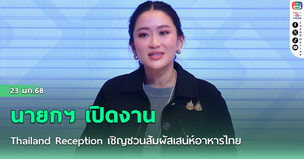 นายกฯ เปิดงาน Thailand Reception เชิญชวนสัมผัสเสน่ห์อาหารไทย