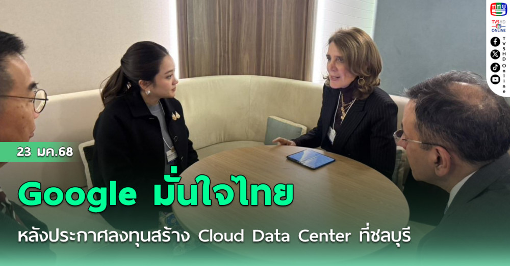 บิ๊กบอส Google มั่นใจไทยหลังประกาศลงทุนสร้าง Cloud Data Center ที่ชลบุรี