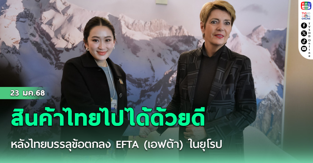 สินค้าไทยไปได้ด้วยดี..หลังไทยบรรลุข้อตกลง EFTA (เอฟต้า) ในยุโรป