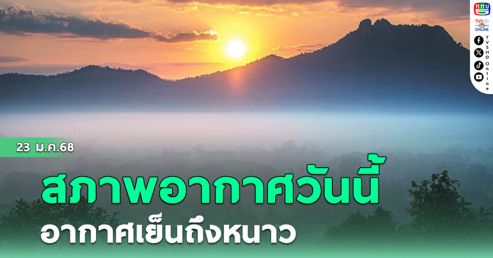 สภาพอากาศวันนี้ อากาศเย็นถึงหนาว