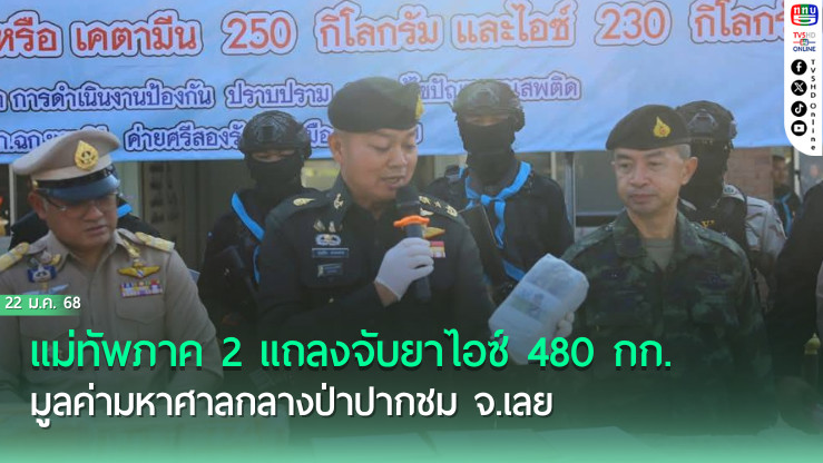 ทหารพรานซุ่มจับยาไอซ์ 480 กก. 