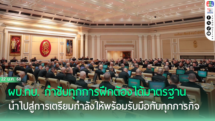 ผบ.ทบ. กำชับทุกการฝึกต้องได้มาตรฐาน นำไปสู่การเตรียมกำลังให้พร้อมรับมือกับทุกภารกิจ