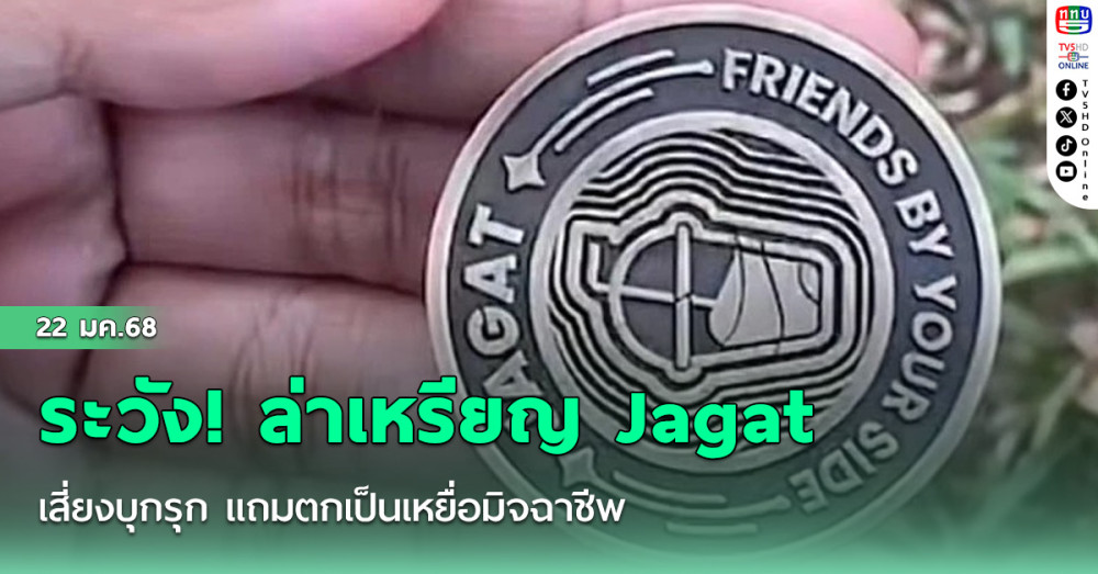 ระวัง! ล่าเหรียญ Jagat เสี่ยงบุกรุก แถมตกเป็นเหยื่อมิจฉาชีพ