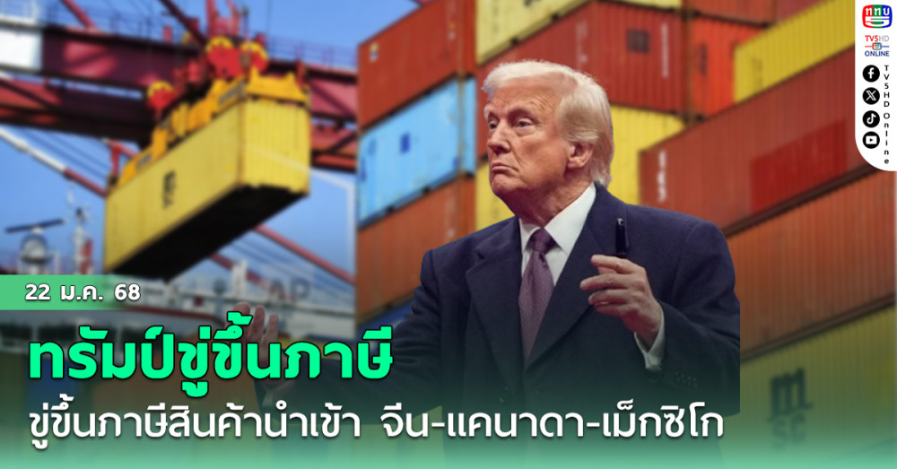 "ทรัมป์ขู่ขึ้นภาษีสินค้านำเข้า จีน-แคนาดา-เม็กซิโก