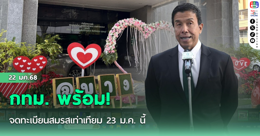 กทม. พร้อม! จดทะเบียนสมรสเท่าเทียม