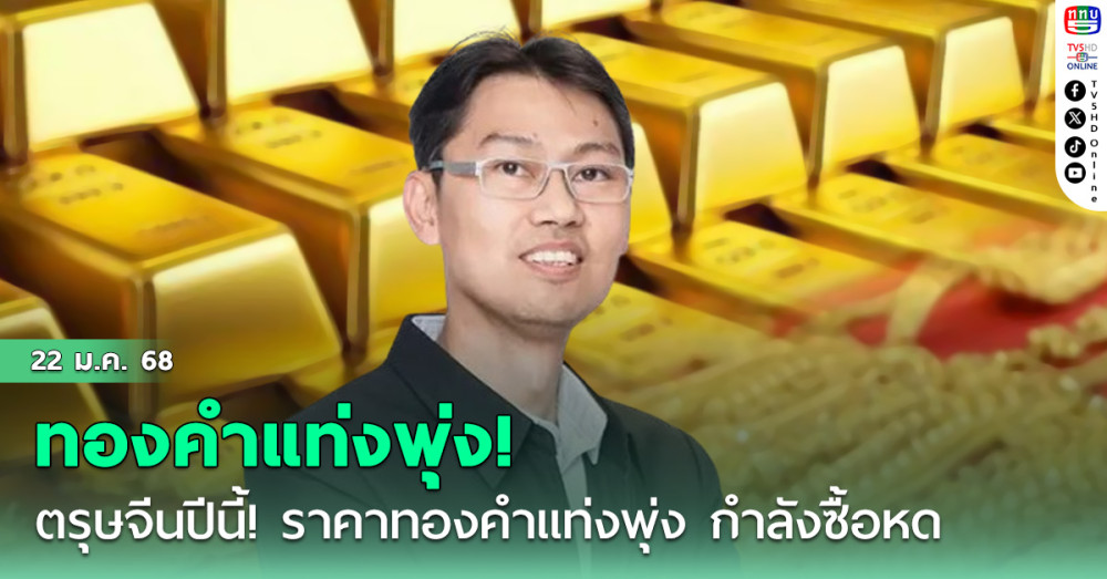 ตรุษจีนปีนี้! ราคาทองคำแท่งพุ่ง 44,100 บาท