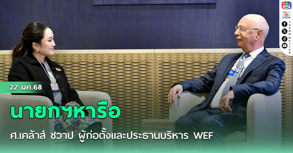 นายกฯหารือ ศ.เคล้าส์ ชวาป ผู้ก่อตั้งและประธานบริหาร WEF