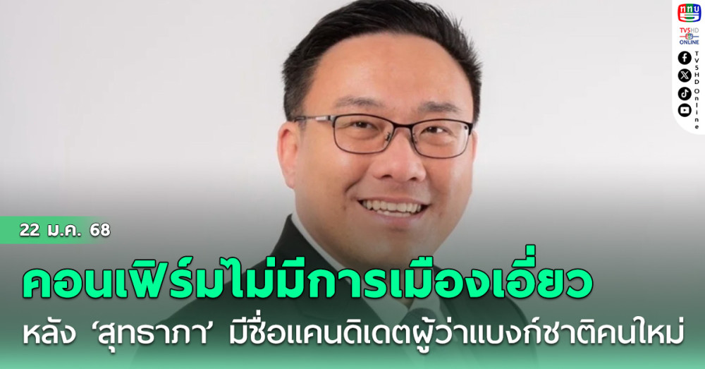 ‘จุลพันธ์’ คอนเฟิร์มไม่มีการเมืองเอี่ยว  หลัง ‘สุทธาภา’ มีชื่อแคนดิเดตผู้ว่าแบงก์ชาติคนใหม่