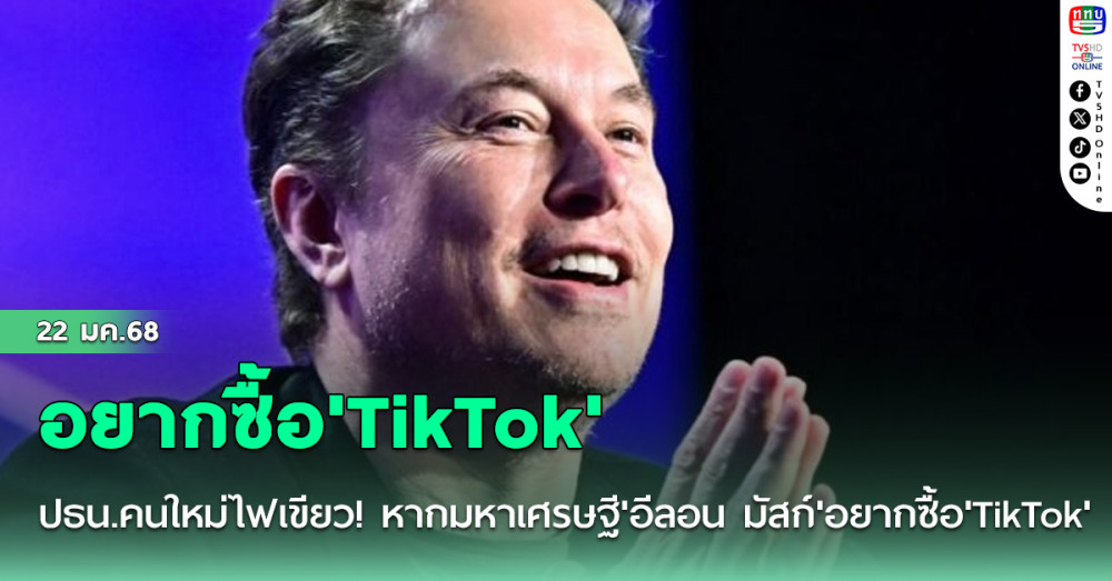 ปธน.คนใหม่ไฟเขียว! หากมหาเศรษฐี'อีลอน มัสก์'อยากซื้อ'TikTok'ในสหรัฐฯ