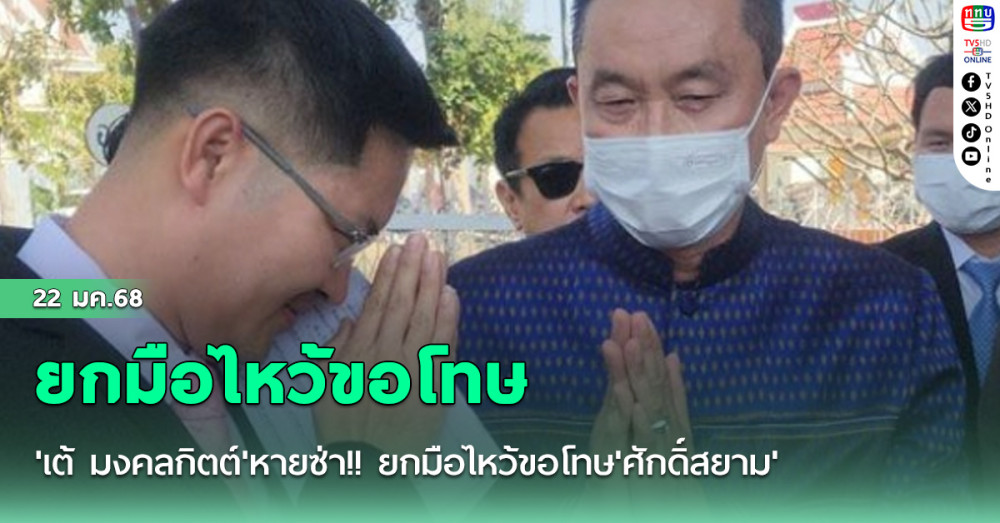 'เต้ มงคลกิตต์'หายซ่า!! ยกมือไหว้ขอโทษ'ศักดิ์สยาม'ยอมรับกล่าวหาเรื่องชู้สาว-คลัสเตอร์โควิด ทำเสียชื่อเสียง
