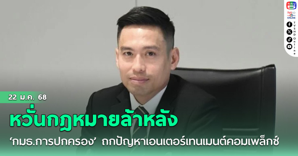 'กมธ.การปกครอง'ถกปัญหา'พนันออนไลน์-เอนเตอร์เทนเมนต์คอมเพล็กซ์' หวั่นกฎหมายล้าหลัง