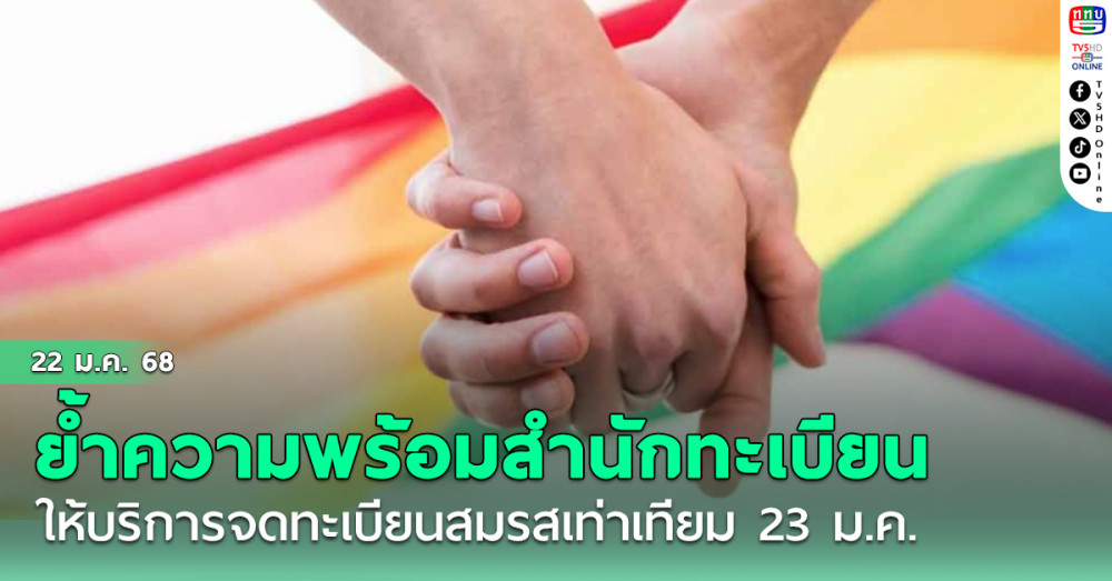 มหาดไทยย้ำความพร้อมสำนักทะเบียน 878 อำเภอ – 50 เขต กทม. ให้บริการจดทะเบียนสมรสเท่าเทียม 23 ม.ค.